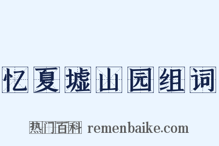 忆夏墟山园组词是什么意思的图片